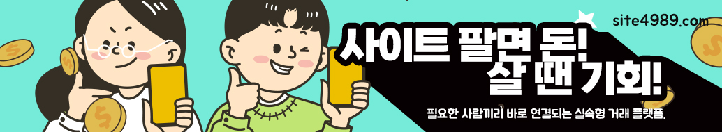 사이트 사고파는 사이트 사구팔구 - 쇼핑몰, 로또사이트, 커뮤니티사이트, 웹사이트 판매 사이트매매 플랫폼